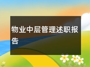 物業(yè)中層管理述職報告