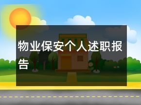 物業(yè)保安個(gè)人述職報(bào)告