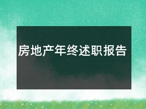 房地產(chǎn)年終述職報告