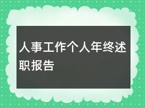 人事工作個人年終述職報告