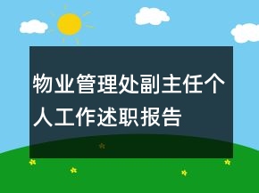 物業(yè)管理處副主任個(gè)人工作述職報(bào)告