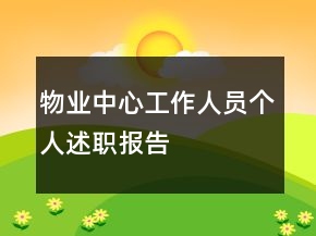 物業(yè)中心工作人員個人述職報告
