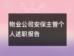 物業(yè)公司安保主管個人述職報告