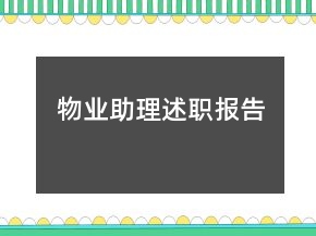 物業(yè)助理述職報(bào)告