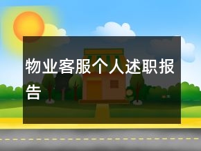 物業(yè)客服個(gè)人述職報(bào)告