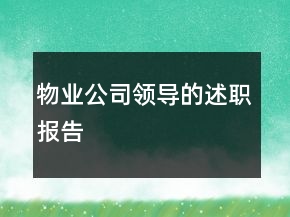 物業(yè)公司領導的述職報告
