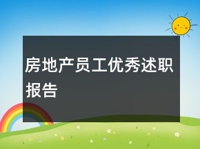 房地產(chǎn)員工優(yōu)秀述職報告