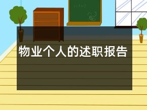 物業(yè)個(gè)人的述職報(bào)告