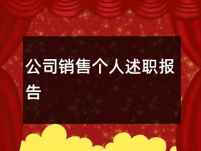 公司銷(xiāo)售個(gè)人述職報(bào)告