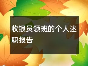收銀員領班的個人述職報告