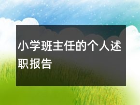 小學班主任的個人述職報告