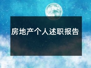 房地產(chǎn)個(gè)人述職報(bào)告