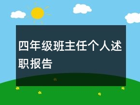 四年級班主任個(gè)人述職報(bào)告