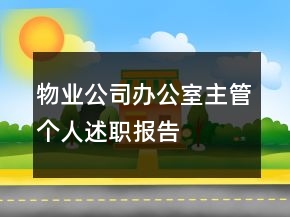 物業(yè)公司辦公室主管個人述職報告