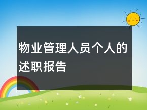 物業(yè)管理人員個人的述職報告