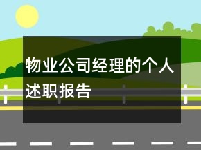 物業(yè)公司經(jīng)理的個(gè)人述職報(bào)告