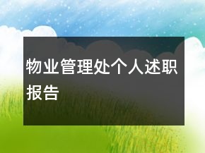 物業(yè)管理處個人述職報告
