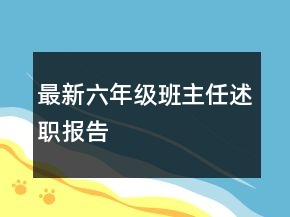 最新六年級(jí)班主任述職報(bào)告