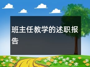 班主任教學的述職報告