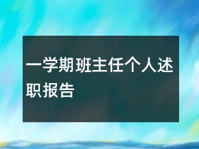 一學(xué)期班主任個(gè)人述職報(bào)告