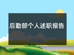 后勤部個人述職報(bào)告