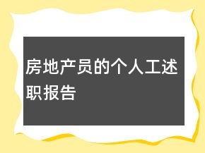 房地產(chǎn)員的個人工述職報告