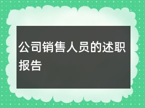 公司銷(xiāo)售人員的述職報(bào)告