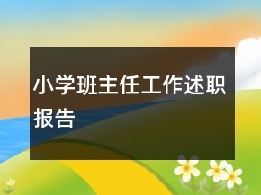 小學(xué)班主任工作述職報(bào)告