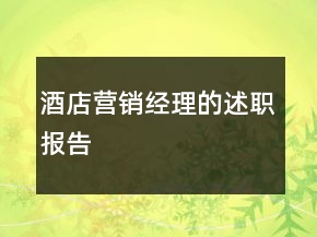 酒店?duì)I銷(xiāo)經(jīng)理的述職報(bào)告