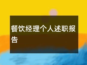 餐飲經(jīng)理個(gè)人述職報(bào)告