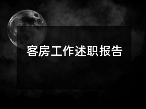 客房工作述職報(bào)告