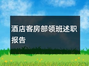 酒店客房部領(lǐng)班述職報告