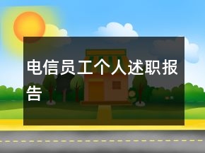 電信員工個(gè)人述職報(bào)告