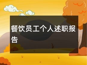 餐飲員工個人述職報告