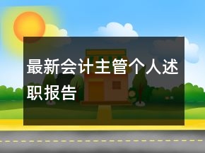 最新會(huì)計(jì)主管個(gè)人述職報(bào)告
