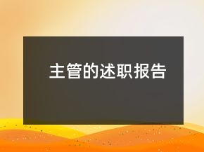 主管的述職報告