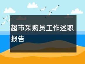 超市采購員工作述職報告