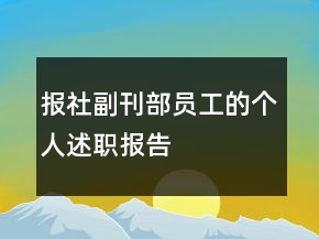 報社副刊部員工的個人述職報告