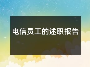 電信員工的述職報告