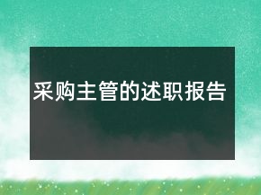 采購(gòu)主管的述職報(bào)告