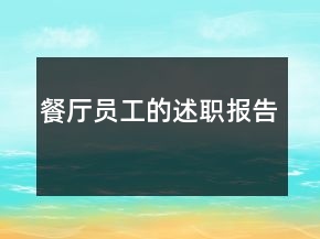 餐廳員工的述職報告