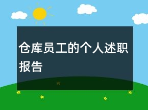 倉庫員工的個人述職報告