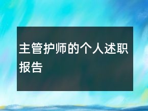 主管護(hù)師的個人述職報告