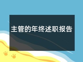 主管的年終述職報(bào)告