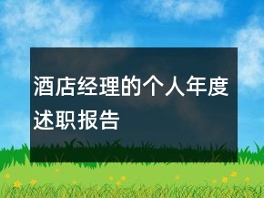 酒店經(jīng)理的個人年度述職報告