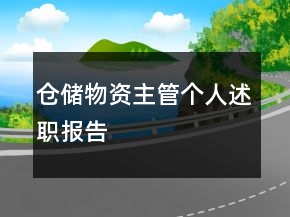 倉儲(chǔ)物資主管個(gè)人述職報(bào)告