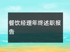 餐飲經(jīng)理年終述職報(bào)告