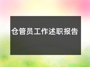 倉(cāng)管員工作述職報(bào)告