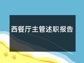 西餐廳主管述職報告