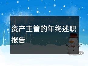 資產(chǎn)主管的年終述職報(bào)告
